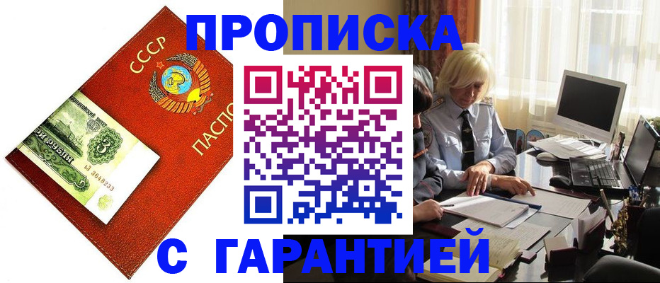 прописка гарантия в Южно-Сахалинске